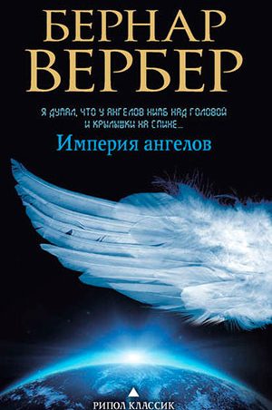 Империя ангелов