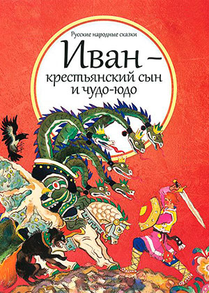 Иван - крестьянский сын и чудо-юдо