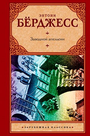 Заводной апельсин