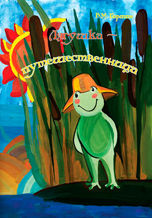 Лягушка-путешественница