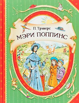 Мэри Поппинс