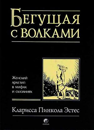 Бегущая с волками. Женский архетип в мифах и сказаниях