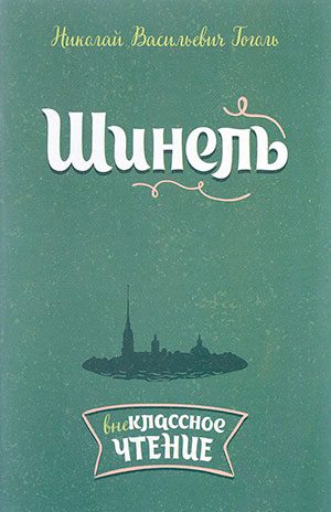 Шинель