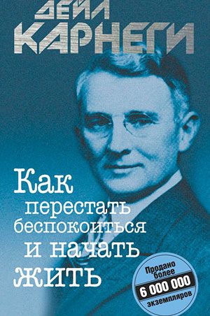 Как перестать беспокоиться и начать жить