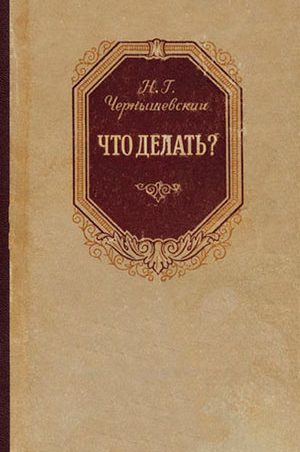 Что делать?