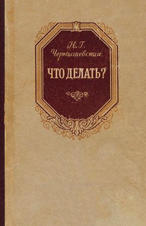 Что делать?