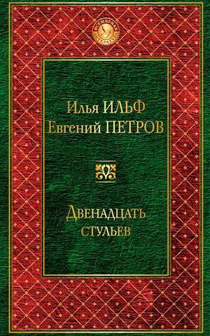 12 стульев