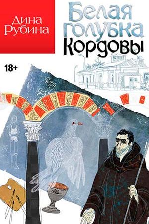 Белая голубка Кордовы