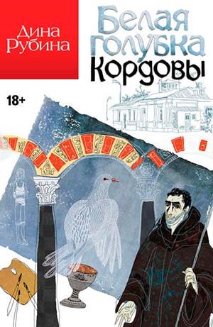 Белая голубка Кордовы