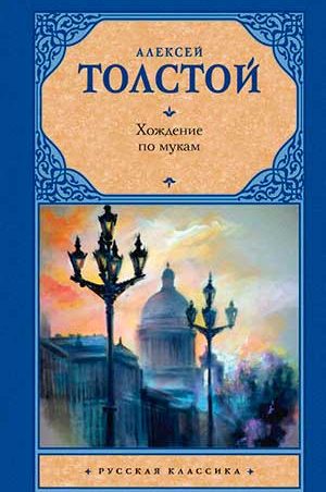 Хождение по мукам читать онлайн