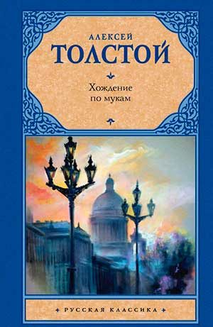 Хождение по мукам читать онлайн