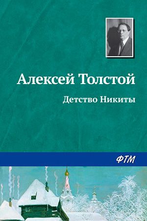 Детство Никиты