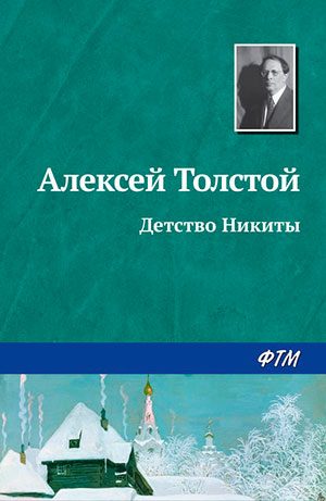 Детство Никиты