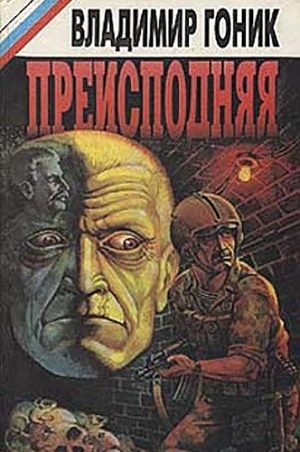 Преисподняя