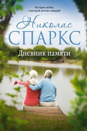 Дневник памяти читать онлайн