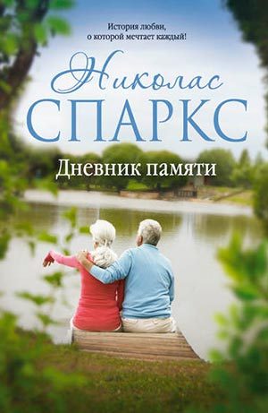 Дневник памяти читать онлайн