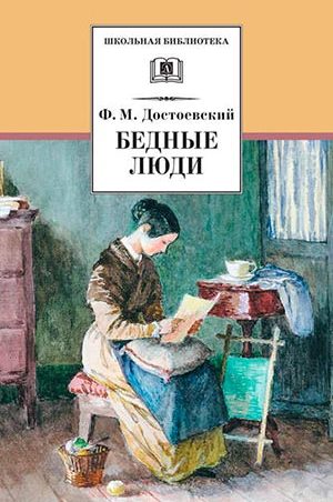 Бедные люди читать онлайн