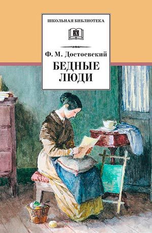 Бедные люди читать онлайн