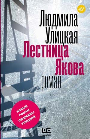 Лестница Якова