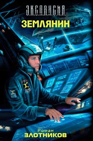 Землянин