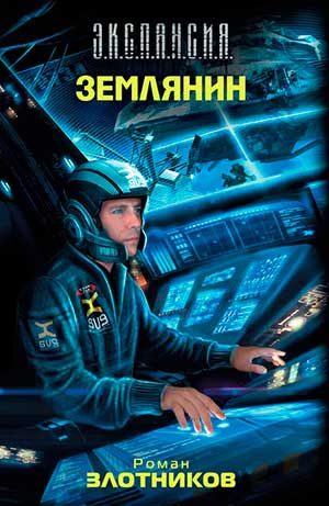 Землянин