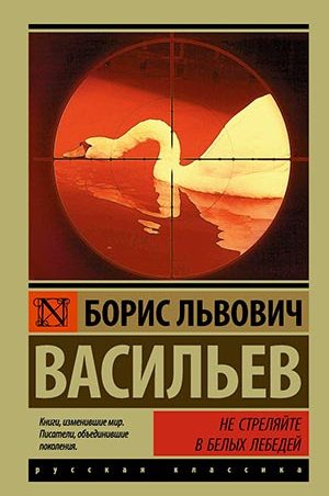 Не стреляйте белых лебедей