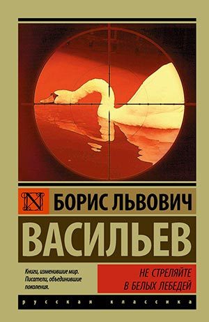 Не стреляйте белых лебедей