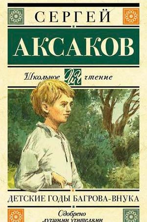 Детские годы Багрова-внука
