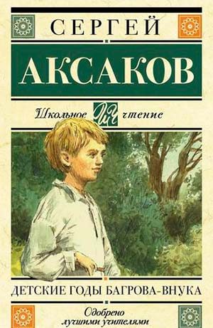 Детские годы Багрова-внука