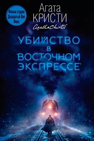 Убийство в «Восточном экспрессе»