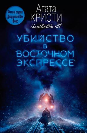 Убийство в «Восточном экспрессе»
