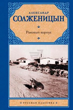 Раковый корпус