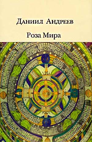 Роза Мира