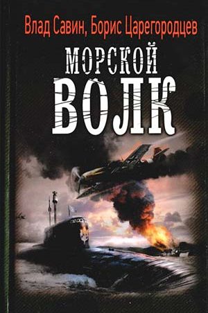 Морской волк