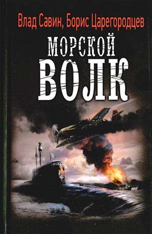 Морской волк