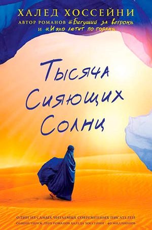 Тысяча сияющих солнц