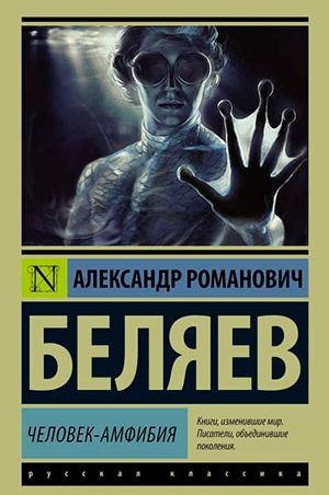 Человек-амфибия