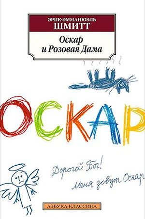 Оскар и Розовая Дама