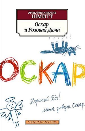Оскар и Розовая Дама