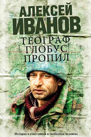 Географ глобус пропил