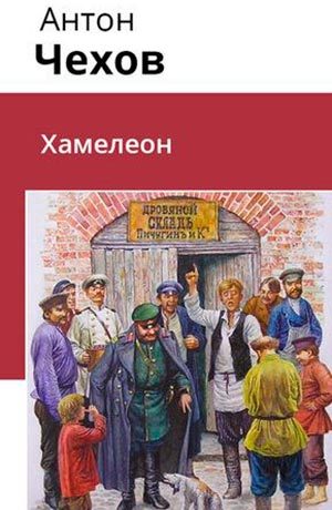 Хамелеон