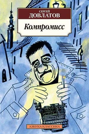 Компромисс