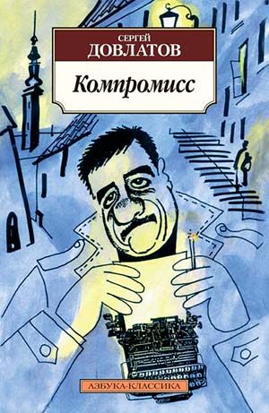 Компромисс