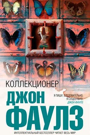 Коллекционер