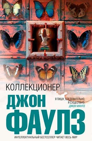 Коллекционер