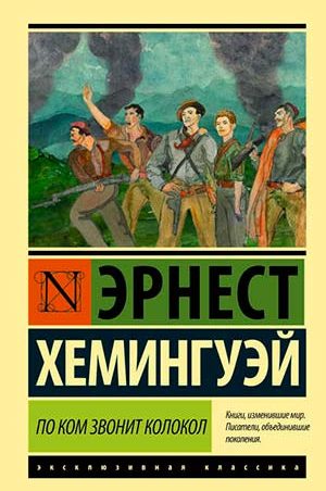 По ком звонит колокол