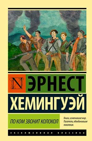 По ком звонит колокол