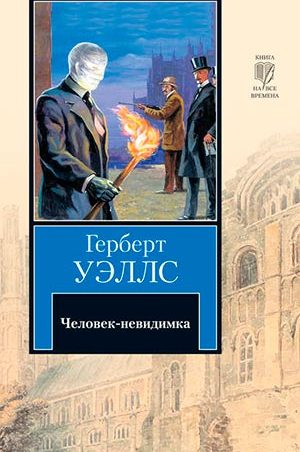 Человек-невидимка