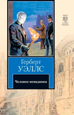 Человек-невидимка