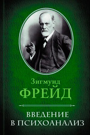 Введение в психоанализ